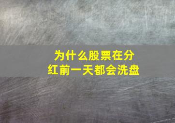 为什么股票在分红前一天都会洗盘