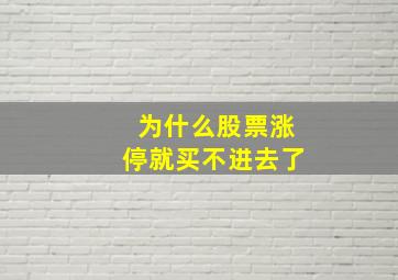 为什么股票涨停就买不进去了