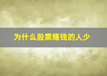 为什么股票赚钱的人少