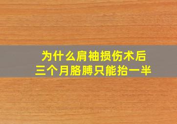 为什么肩袖损伤术后三个月胳膊只能抬一半