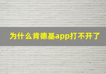 为什么肯德基app打不开了