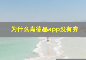 为什么肯德基app没有券