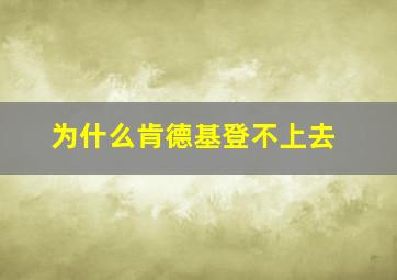 为什么肯德基登不上去