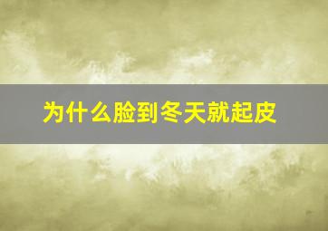 为什么脸到冬天就起皮