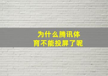 为什么腾讯体育不能投屏了呢