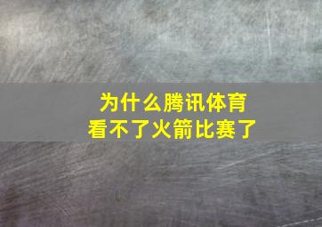 为什么腾讯体育看不了火箭比赛了