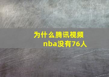 为什么腾讯视频nba没有76人