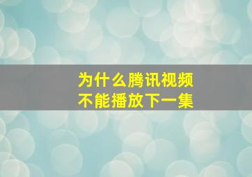 为什么腾讯视频不能播放下一集