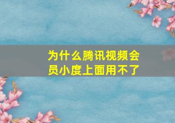 为什么腾讯视频会员小度上面用不了