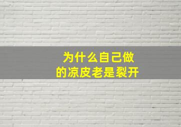 为什么自己做的凉皮老是裂开