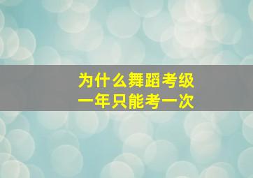 为什么舞蹈考级一年只能考一次