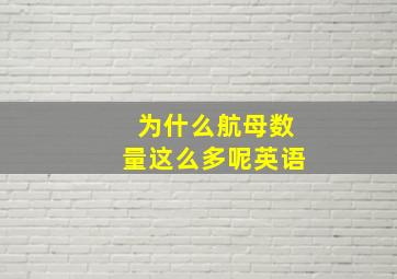 为什么航母数量这么多呢英语