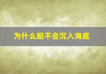 为什么船不会沉入海底