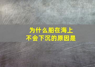 为什么船在海上不会下沉的原因是