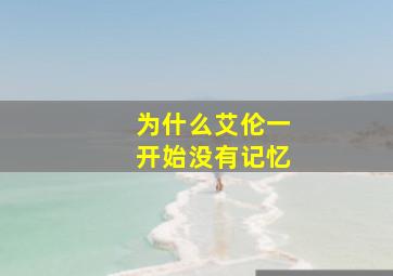 为什么艾伦一开始没有记忆