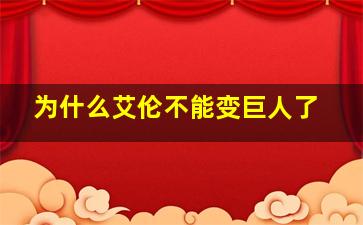 为什么艾伦不能变巨人了