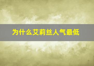 为什么艾莉丝人气最低