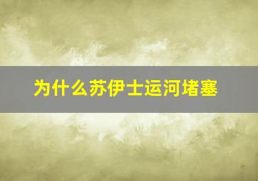 为什么苏伊士运河堵塞