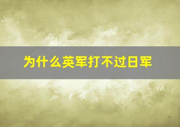 为什么英军打不过日军