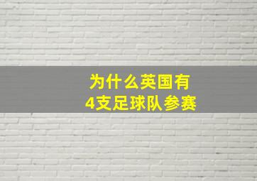 为什么英国有4支足球队参赛