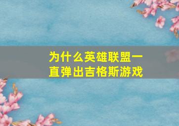 为什么英雄联盟一直弹出吉格斯游戏