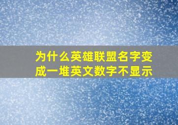 为什么英雄联盟名字变成一堆英文数字不显示