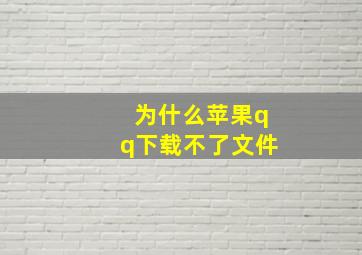 为什么苹果qq下载不了文件