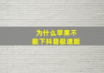 为什么苹果不能下抖音极速版