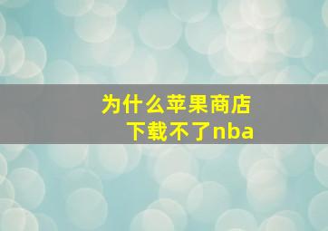 为什么苹果商店下载不了nba