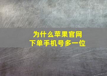 为什么苹果官网下单手机号多一位