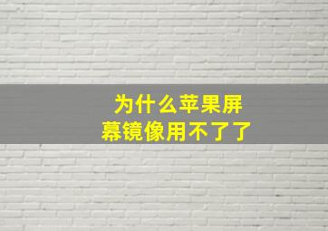 为什么苹果屏幕镜像用不了了