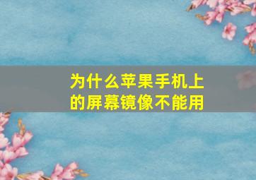 为什么苹果手机上的屏幕镜像不能用