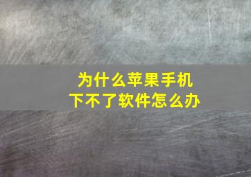 为什么苹果手机下不了软件怎么办