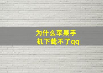 为什么苹果手机下载不了qq