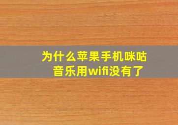 为什么苹果手机咪咕音乐用wifi没有了