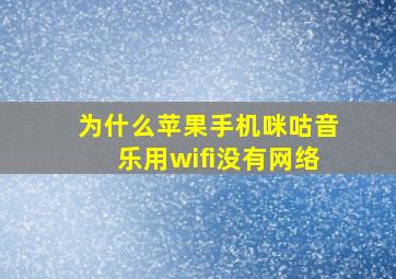 为什么苹果手机咪咕音乐用wifi没有网络