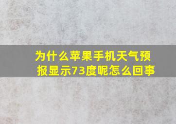 为什么苹果手机天气预报显示73度呢怎么回事