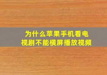 为什么苹果手机看电视剧不能横屏播放视频