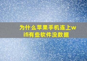 为什么苹果手机连上wifi有些软件没数据