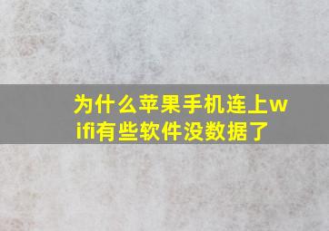 为什么苹果手机连上wifi有些软件没数据了