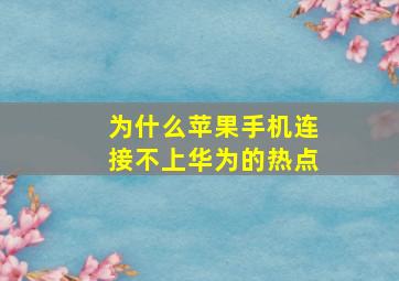 为什么苹果手机连接不上华为的热点