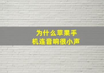 为什么苹果手机连音响很小声