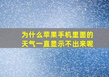 为什么苹果手机里面的天气一直显示不出来呢