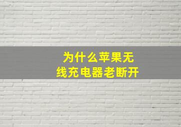 为什么苹果无线充电器老断开