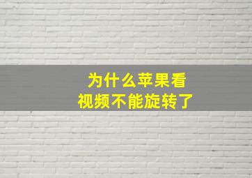 为什么苹果看视频不能旋转了