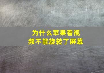 为什么苹果看视频不能旋转了屏幕