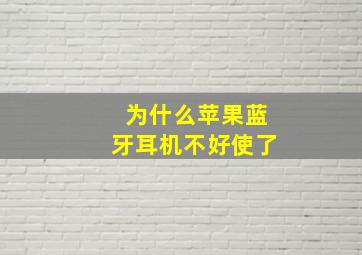 为什么苹果蓝牙耳机不好使了