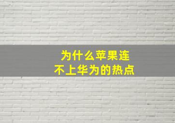 为什么苹果连不上华为的热点