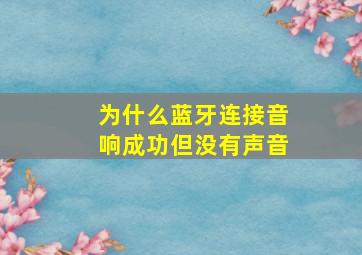 为什么蓝牙连接音响成功但没有声音