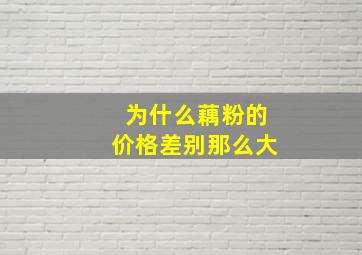 为什么藕粉的价格差别那么大